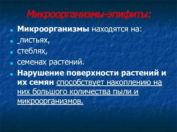 Микроорганизмы-эпифиты: Микроорганизмы находятся на: листьях, стеблях, семенах растений. Нарушение поверхности