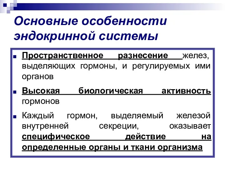 Основные особенности эндокринной системы Пространственное разнесение желез, выделяющих гормоны, и