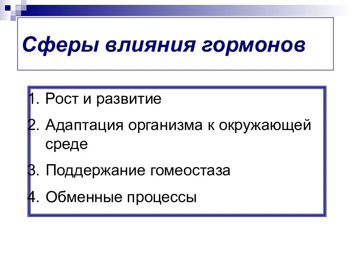 Сферы влияния гормонов Рост и развитие Адаптация организма к окружающей среде Поддержание гомеостаза Обменные процессы