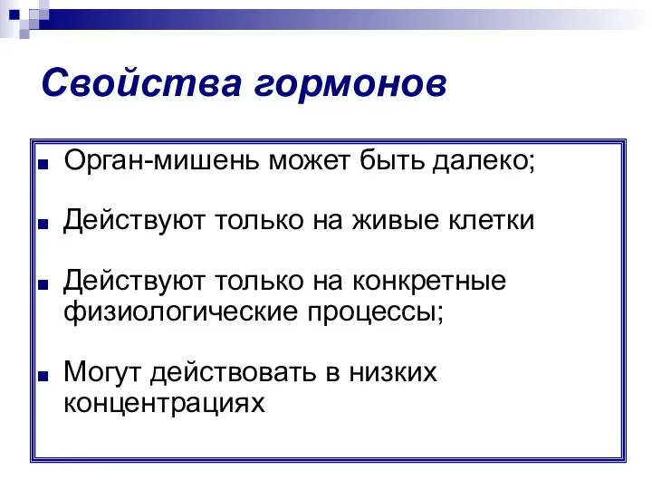 Свойства гормонов Орган-мишень может быть далеко; Действуют только на живые