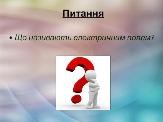 Питання • Що називають електричним полем?