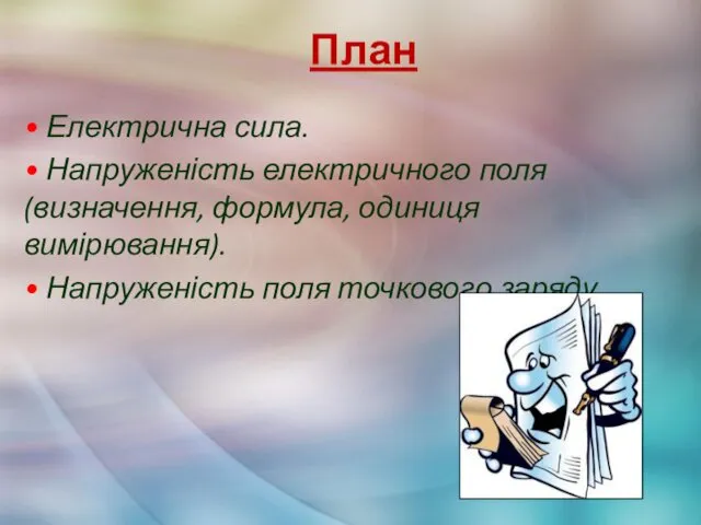 План • Електрична сила. • Напруженість електричного поля (визначення, формула,