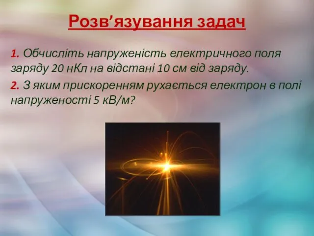 Розв’язування задач 1. Обчисліть напруженість електричного поля заряду 20 нКл