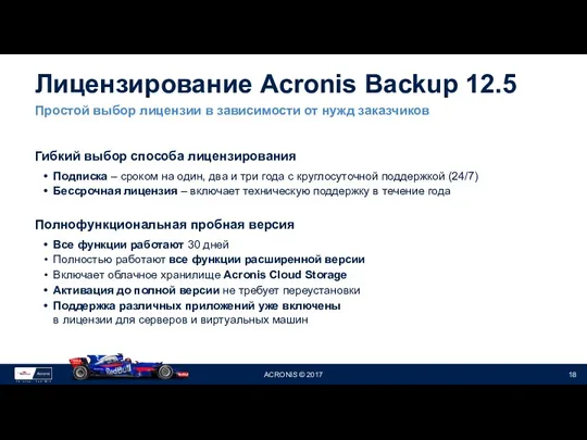 Лицензирование Acronis Backup 12.5 Гибкий выбор способа лицензирования Подписка –