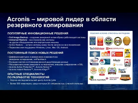 Acronis – мировой лидер в области резервного копирования ПОПУЛЯРНЫЕ ИННОВАЦИОННЫЕ