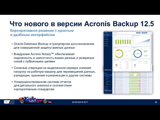 Что нового в версии Acronis Backup 12.5 Oracle Database Backup