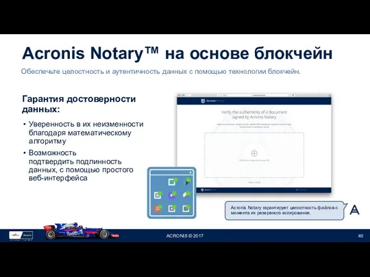 Acronis Notary™ на основе блокчейн Гарантия достоверности данных: Уверенность в