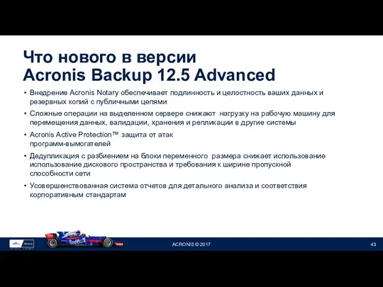 Что нового в версии Acronis Backup 12.5 Advanced Внедрение Acronis