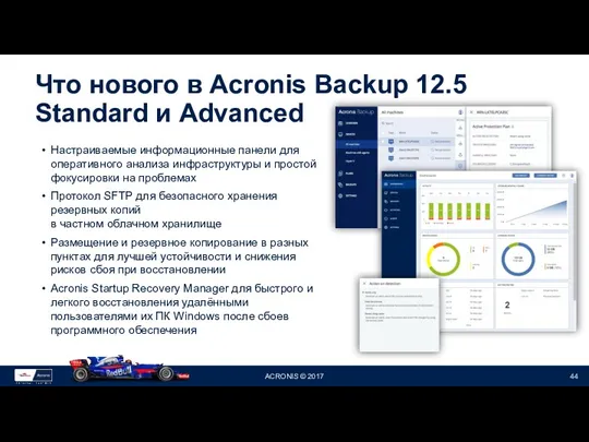 Что нового в Acronis Backup 12.5 Standard и Advanced Настраиваемые