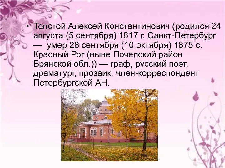 Толстой Алексей Константинович (родился 24 августа (5 сентября) 1817 г.