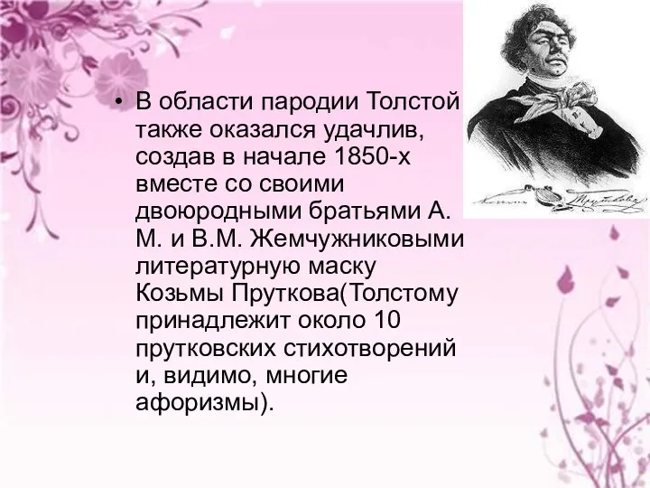 В области пародии Толстой также оказался удачлив, создав в начале