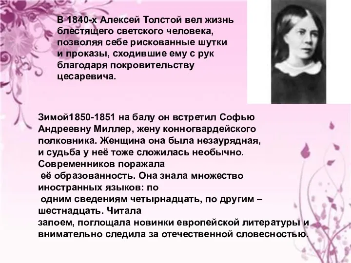 В 1840-х Алексей Толстой вел жизнь блестящего светского человека, позволяя