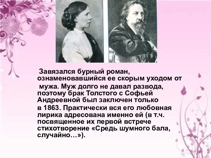 Завязался бурный роман, ознаменовавшийся ее скорым уходом от мужа. Муж