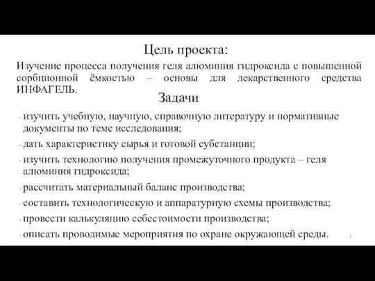 Цель проекта: Изучение процесса получения геля алюминия гидроксида с повышенной