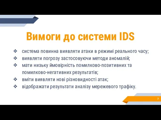 Вимоги до системи IDS система повинна виявляти атаки в режимі