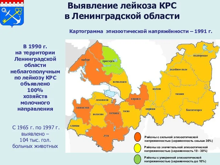 Выявление лейкоза КРС в Ленинградской области Картограмма эпизоотической напряжённости –