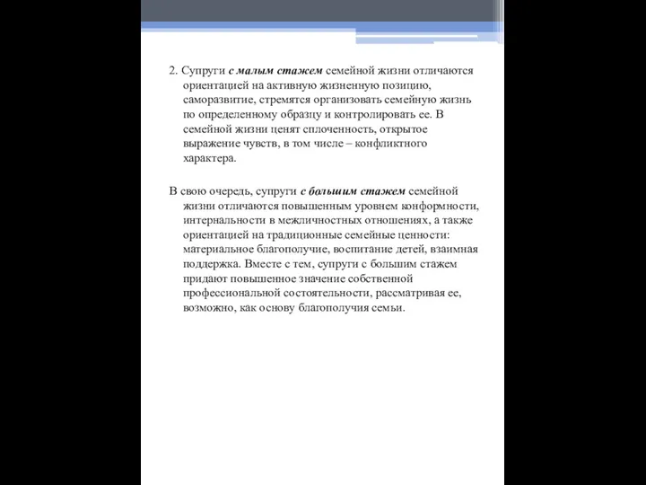 2. Супруги с малым стажем семейной жизни отличаются ориентацией на