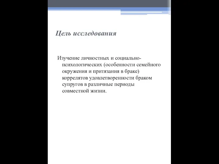 Цель исследования Изучение личностных и социально-психологических (особенности семейного окружения и