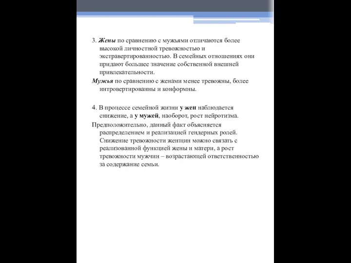 3. Жены по сравнению с мужьями отличаются более высокой личностной