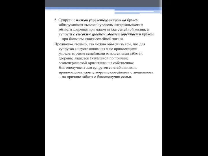 5. Супруги с низкой удовлетворенностью браком обнаруживают высокий уровень интернальности