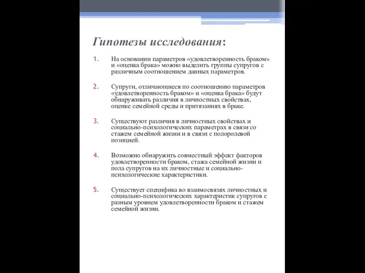 Гипотезы исследования: На основании параметров «удовлетворенность браком» и «оценка брака»