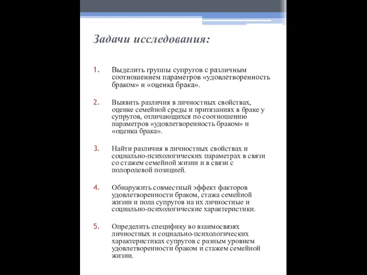 Задачи исследования: Выделить группы супругов с различным соотношением параметров «удовлетворенность