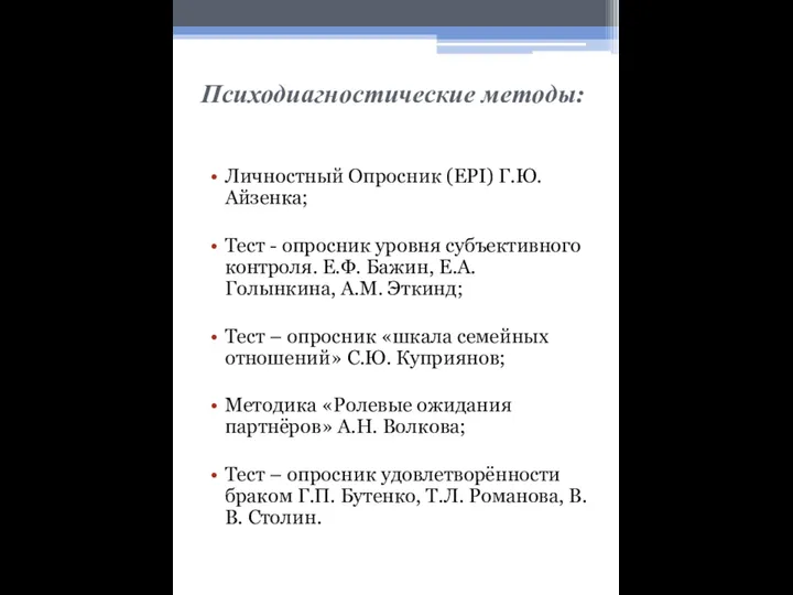 Психодиагностические методы: Личностный Опросник (EPI) Г.Ю. Айзенка; Тест - опросник