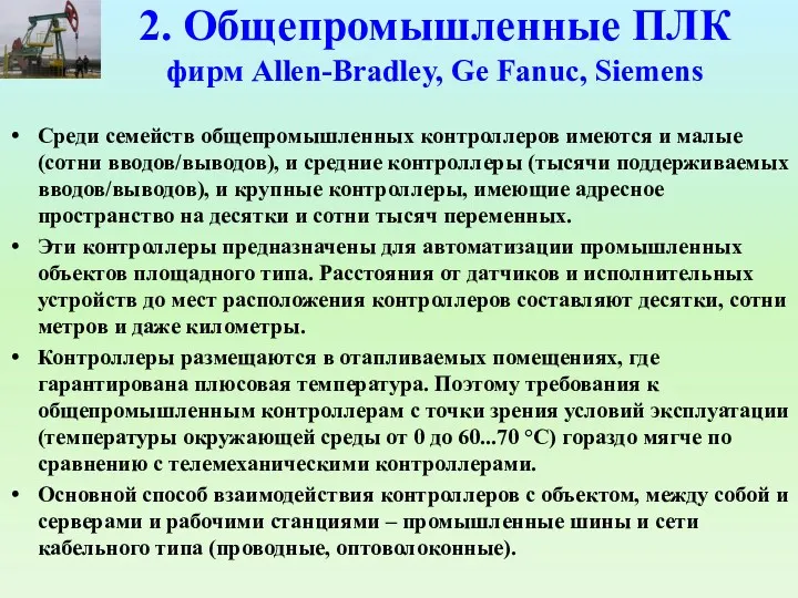 2. Общепромышленные ПЛК фирм Allen-Bradley, Ge Fanuc, Siemens Среди семейств