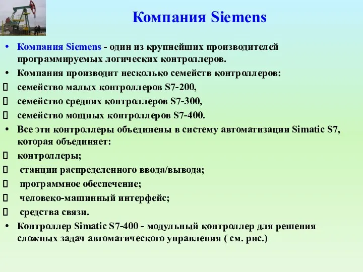 Компания Siemens Компания Siemens - один из крупнейших производителей программируемых