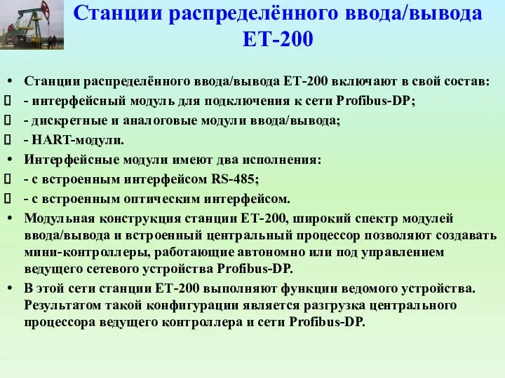 Станции распределённого ввода/вывода ЕТ-200 Станции распределённого ввода/вывода ЕТ-200 включают в