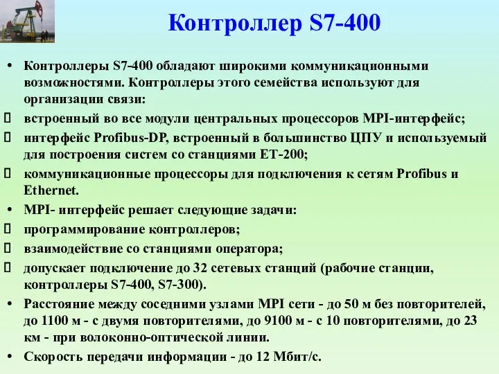 Контроллер S7-400 Контроллеры S7-400 обладают широкими коммуникационными возможностями. Контроллеры этого