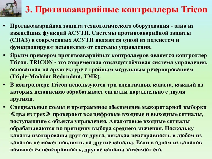 3. Противоаварийные контроллеры Tricon Противоаварийная защита технологического оборудования - одна