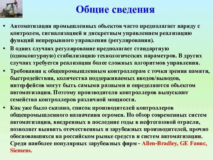 Общие сведения Автоматизация промышленных объектов часто предполагает наряду с контролем,