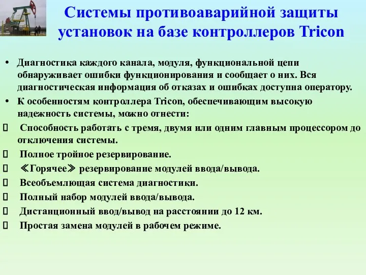 Системы противоаварийной защиты установок на базе контроллеров Tricon Диагностика каждого