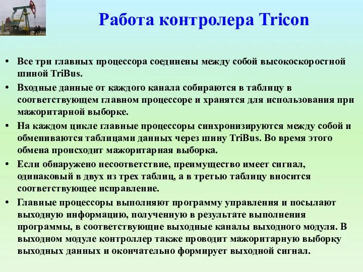 Работа контролера Tricon Все три главных процессора соединены между собой