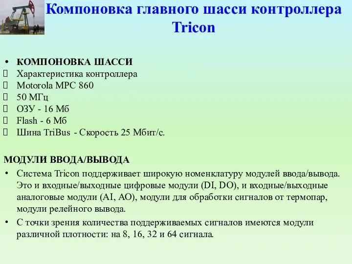 Компоновка главного шасси контроллера Tricon КОМПОНОВКА ШАССИ Характеристика контроллера Motorola