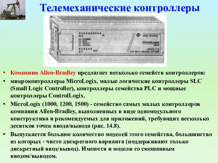 Телемеханические контроллеры Компания Allen-Bradley предлагает несколько семейств контроллеров: микроконтроллеры MicroLogix,