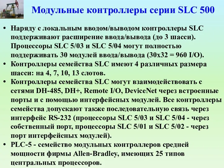 Модульные контроллеры серии SLC 500 Наряду с локальным вводом/выводом контроллеры