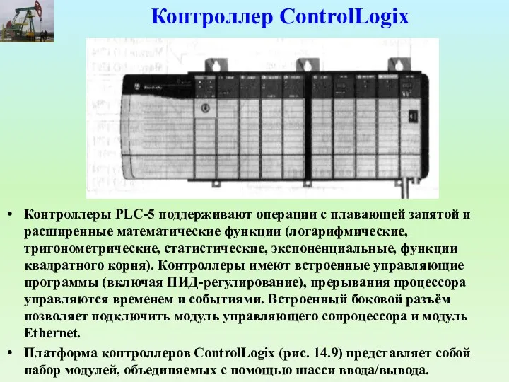 Контроллер ControlLogix Контроллеры PLC-5 поддерживают операции с плавающей запятой и