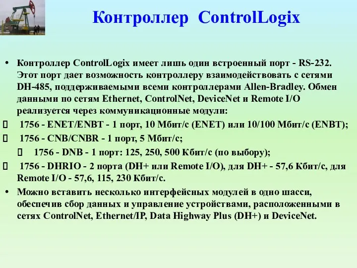 Контроллер ControlLogix Контроллер ControlLogix имеет лишь один встроенный порт -