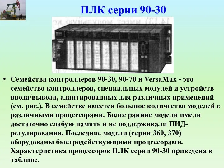 ПЛК серии 90-30 Семейства контроллеров 90-30, 90-70 и VersaMax -