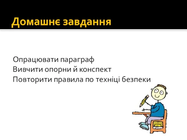 Домашнє завдання Опрацювати параграф Вивчити опорни й конспект Повторити правила по техніці безпеки