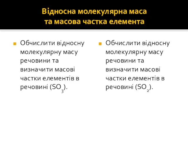 Відносна молекулярна маса та масова частка елемента Обчислити відносну молекулярну