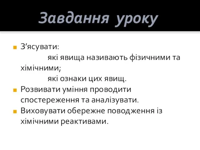 Завдання уроку: З’ясувати: які явища називають фізичними та хімічними; які