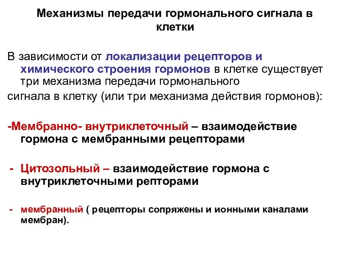 Механизмы передачи гормонального сигнала в клетки В зависимости от локализации