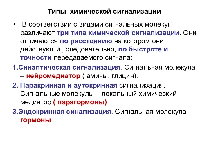 Типы химической сигнализации В соответствии с видами сигнальных молекул различают