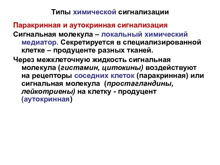 Типы химической сигнализации Паракринная и аутокринная сигнализация Сигнальная молекула –