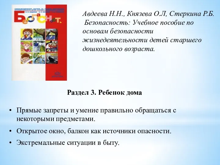 Авдеева Н.Н., Князева О.Л, Стеркина Р.Б. Безопасность: Учебное пособие по