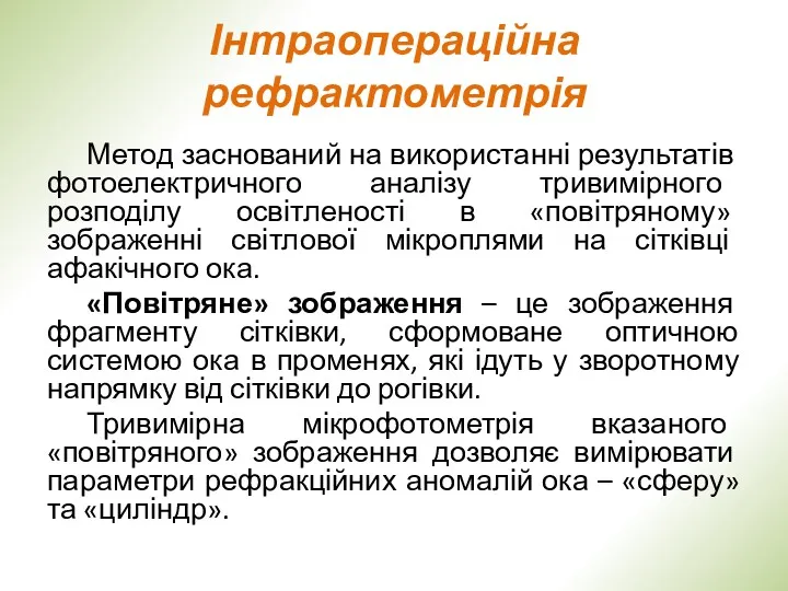 Інтраопераційна рефрактометрія Метод заснований на використанні результатів фотоелектричного аналізу тривимірного