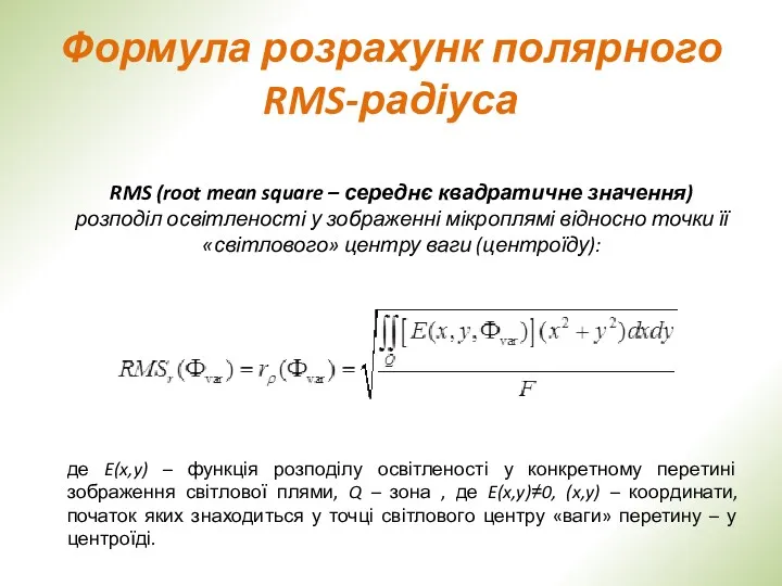 RMS (root mean square – середнє квадратичне значення) розподіл освітленості